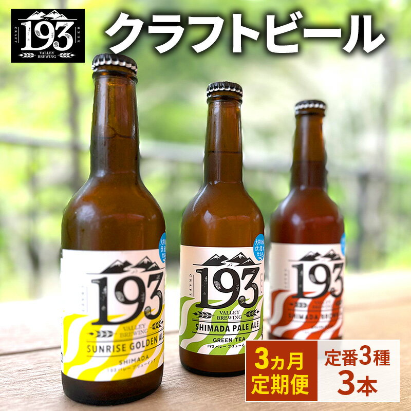 【ふるさと納税】193 クラフトビール 定番 3本 定期便 セット (シズオカゴールデンエール/緑茶ペールエール/ほうじ茶ブラウンエール) クラフトビール 地ビール お酒 ビール イクミバレーブリューイング