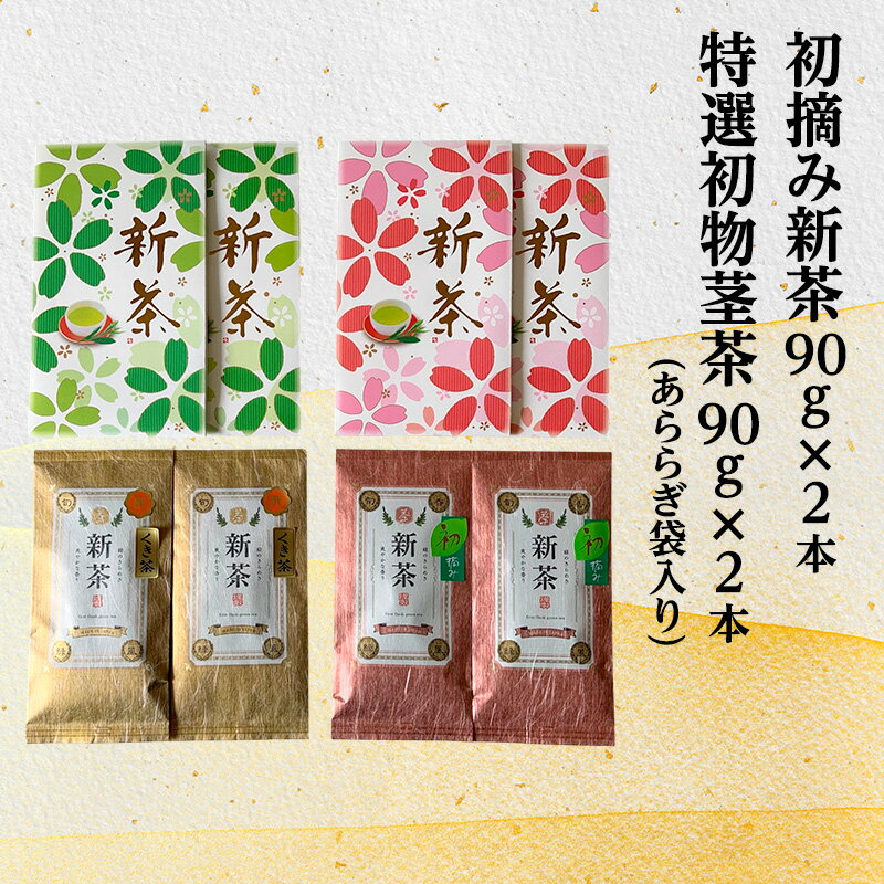 [採れたて2025年新茶!]初摘み新茶90g×2本 特選初物茎茶90g×2本(あららぎ袋入り)[2025年5月上旬以降より順次発送] お茶 緑茶 お届け:2025年5月6日〜2025年7月14日