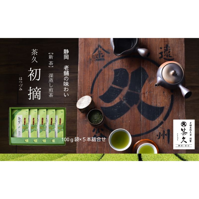 緑茶 茶久 煎茶初摘100g×5本 新茶 化粧箱入り 深蒸し煎茶 静岡県島田市産 お茶 水出し お湯出し ギフト 贈答品 お届け：2025年5月12日～7月4日まで