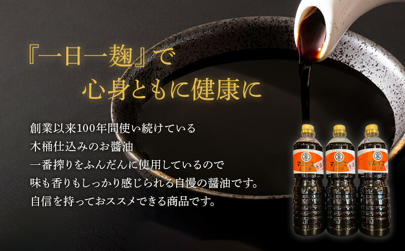 【ふるさと納税】醤油 マルイエ醤油川根本家 手造り醤油 1L×3本(箱入り) しょうゆ 調味料 手造り 木桶仕込み 一番搾り 島田市 静岡県 f222097-shimada-10001220 静岡県島田市 サンプル画像2