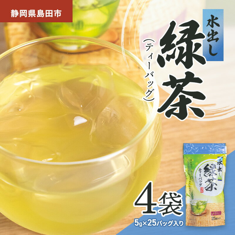 【ふるさと納税】静岡県島田市産 水出し緑茶（ティーパック）5g×25パック入り　4袋　茶 緑茶 水出し 静岡県 島田市