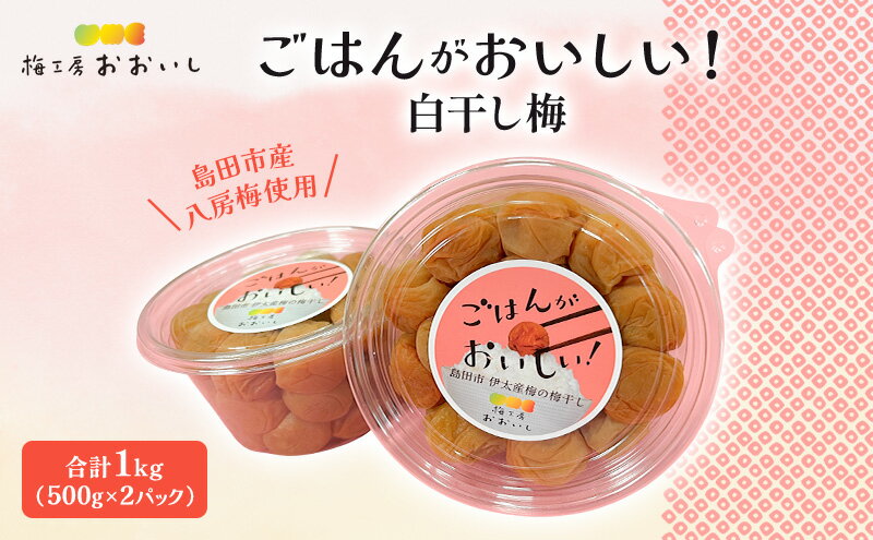 【ふるさと納税】八房梅使用 ごはんがおいしい！白干し梅 合計1kg(500g×2パック) 梅干し うめぼし 白干し 塩漬け おにぎり 弁当 島田市 静岡県