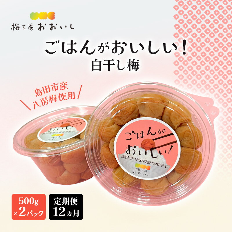 【ふるさと納税】【定期便12ヶ月】八房梅使用 ごはんがおいしい！白干し梅 500g×2パック 梅干し うめぼし 白干し 塩漬け おにぎり 弁当 島田市 静岡県