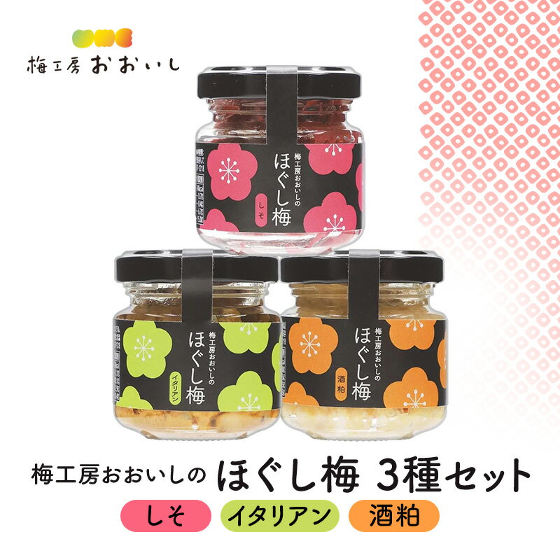 梅工房おおいしのほぐし梅(しそ・イタリアン・酒粕) 梅干し うめぼし おにぎり パスタ おつまみ トッピング 島田市 静岡県