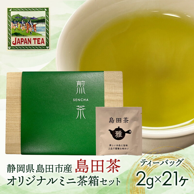 お茶のティーバッグ/島田茶/ミニ茶箱セット 飲料 茶 日本茶 緑茶 ティータイム 国産 桐箱入り 静岡県 島田市
