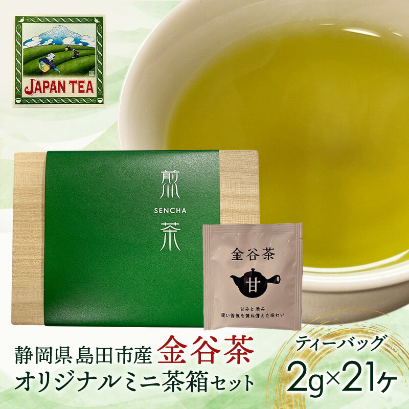 お茶のティーバッグ/金谷茶/ミニ茶箱セット 飲料 茶 日本茶 緑茶 ティータイム 国産 桐箱入り 静岡県 島田市