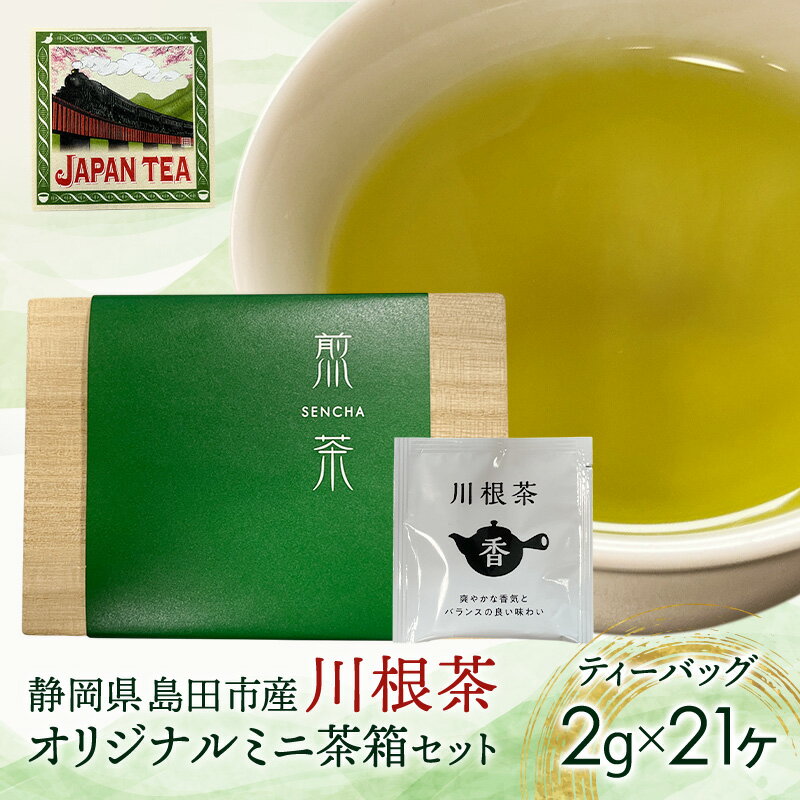 お茶のティーバッグ/川根茶/ミニ茶箱セット 飲料 茶 日本茶 緑茶 ティータイム 国産 桐箱入り 静岡県 島田市