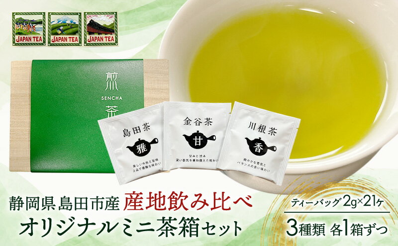 【ふるさと納税】お茶のティーバッグ/産地飲み比べ/ミニ茶箱　3箱セット(島田茶・川根茶・金谷茶　各1箱) 飲料 茶 日本茶 緑茶 ティータイム 飲み比べ 国産 茶箱入り 静岡県 島田市