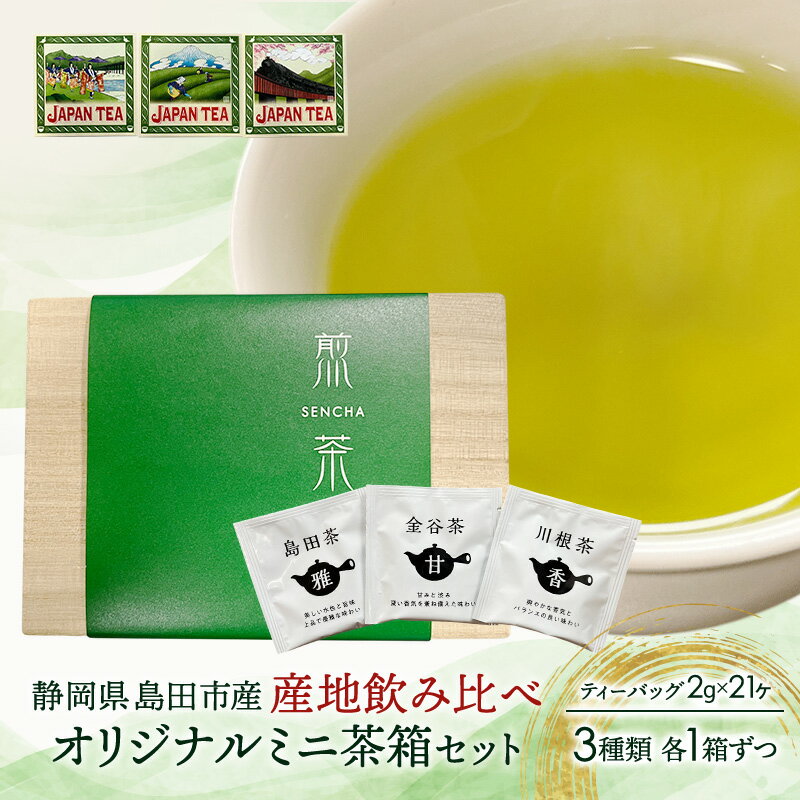 お茶のティーバッグ/産地飲み比べ/ミニ茶箱 3箱セット(島田茶・川根茶・金谷茶 各1箱) 飲料 茶 日本茶 緑茶 ティータイム 飲み比べ 国産 茶箱入り 静岡県 島田市