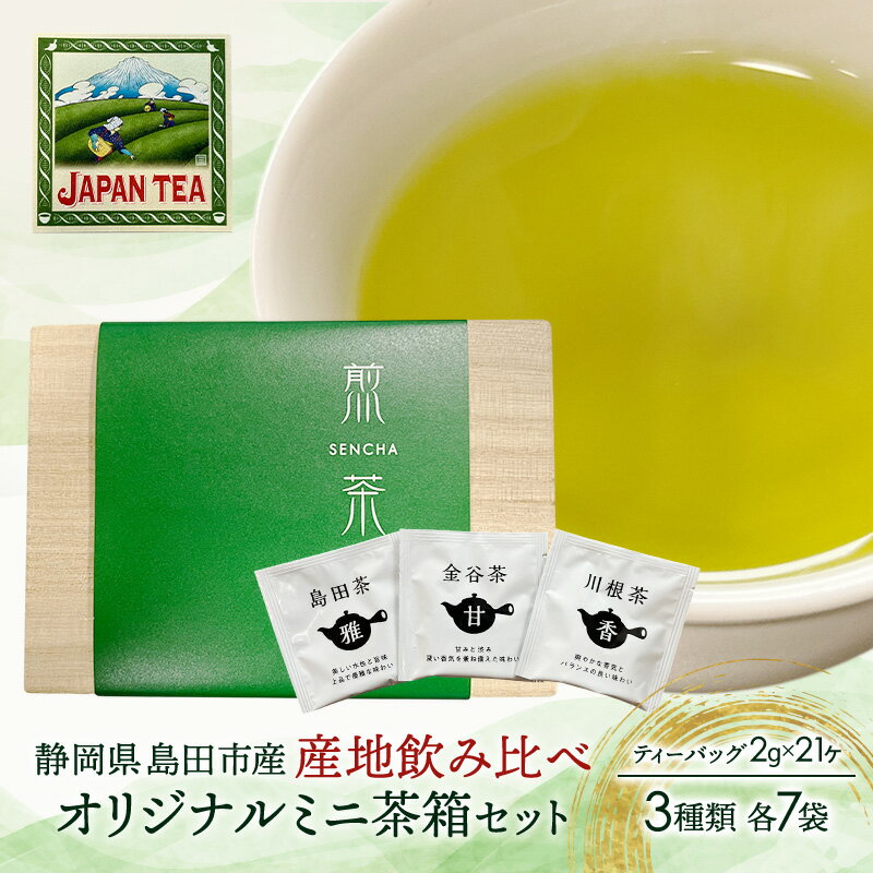 お茶のティーバッグ/産地飲み比べ/ミニ茶箱[茶畑]セット (1箱×お茶3種類 各7袋) 飲料 茶 日本茶 緑茶 ティータイム 飲み比べ 国産 茶箱入り 静岡県 島田市