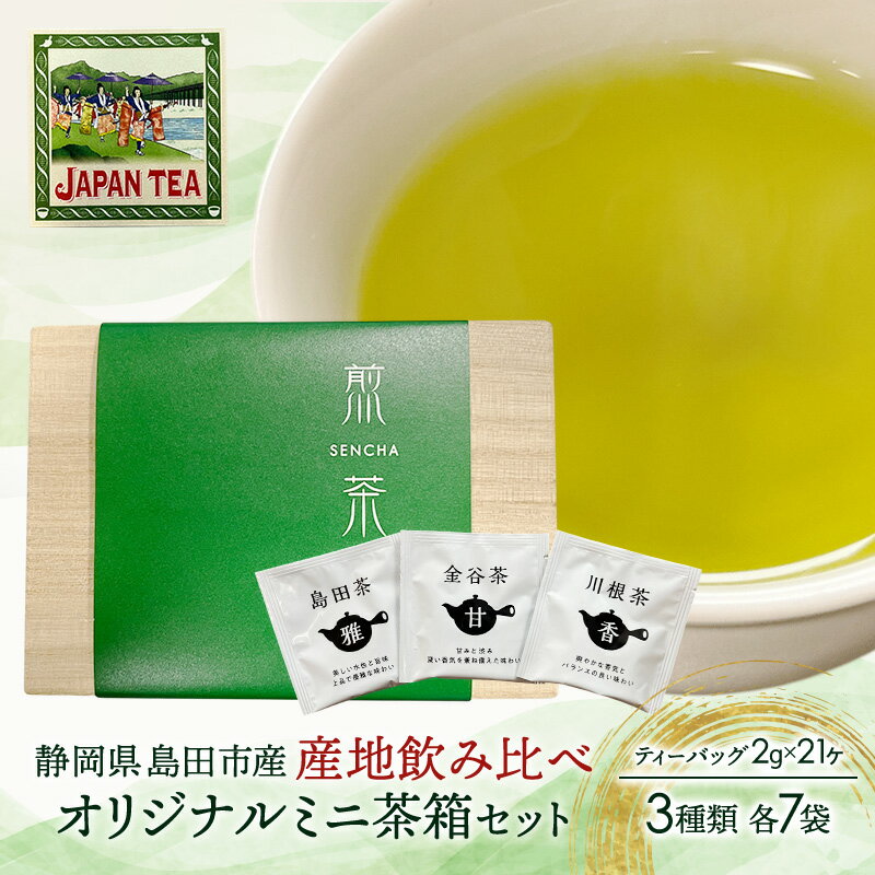 お茶のティーバッグ/産地飲み比べ/ミニ茶箱[帯まつり]セット (1箱×お茶3種類 各7袋) 飲料 茶 日本茶 緑茶 ティータイム 飲み比べ 国産 茶箱入り 静岡県 島田市