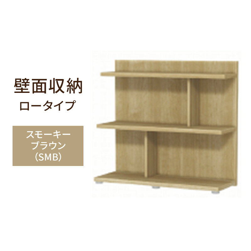 【ふるさと納税】壁面収納 ロータイプ FLO8090 SMB（スモーキーブラウン）家具 ラック シェルフ 本棚 オープンラック 壁付け本棚 壁面収納 棚 見せる収納 収納ラック 木製 静岡 島田市