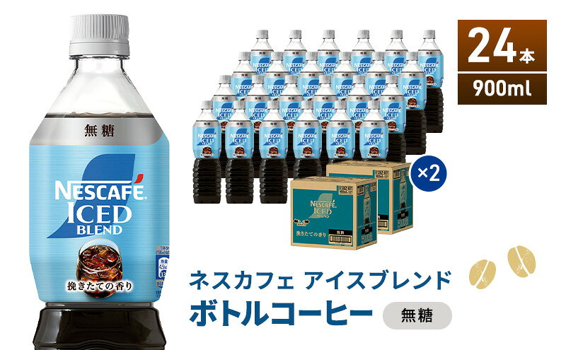 【ふるさと納税】ネスカフェ アイスブレンド ボトルコーヒー 無糖 900ml×24本 ボトルコーヒー ネスレ ペットボトル アイスコーヒー 飲み物 ソフトドリンク コーヒー飲料 珈琲 備蓄 常温 静岡県 島田市