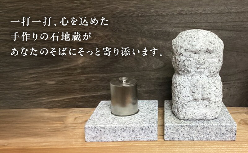 【ふるさと納税】手元供養 MY JIZO お地蔵様 地蔵 骨壺 仏具 ミニ仏壇 コンパクト 遺骨入れ 分骨 彫刻 モダン仏具 ペット供養 置物 インテリア