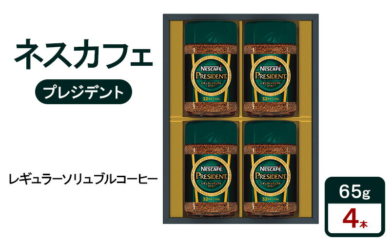 【ふるさと納税】ネスカフェ　プレジデント　レギュラーソリュブルコーヒー　ギフトセット　珈琲 コーヒー 淹れたて　豊かな香り　みずみずしい味わい　深いコク　プレゼント ギフト 贈答品 静岡県 島田市