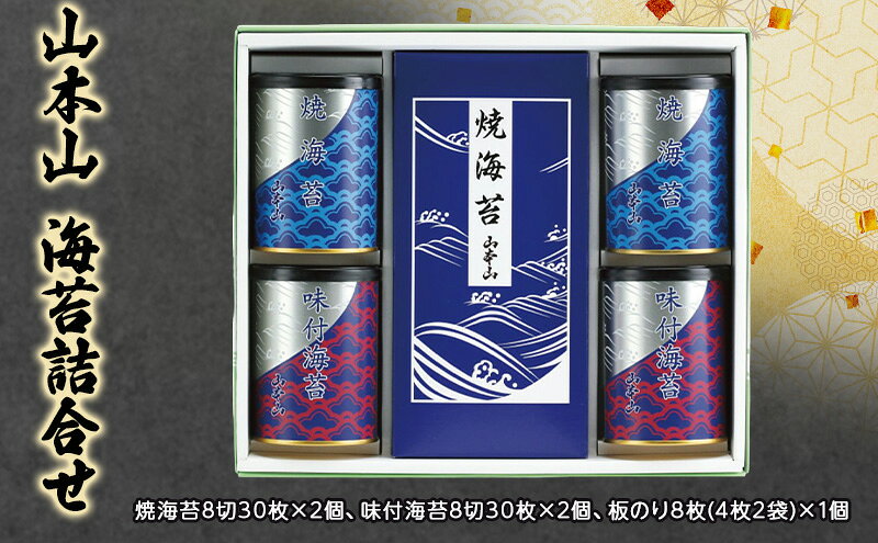 【ふるさと納税】山本山　海苔詰合せ　焼海苔8切30枚×2個、味付海苔8切30枚×2個、板のり8枚(4枚2袋)×1個　海苔 のり 朝食 おにぎり 手巻き寿司 詰合せ プレゼント ギフト 贈答品 静岡県 島田市