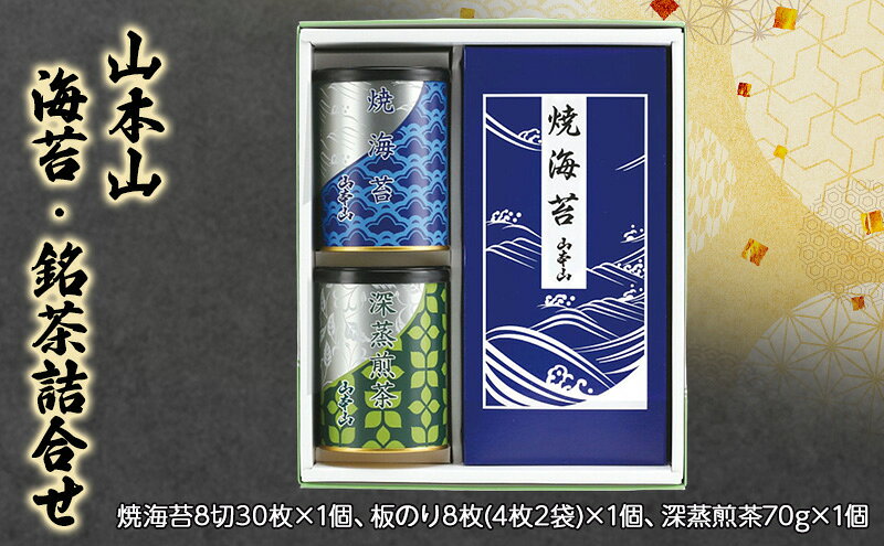 【ふるさと納税】山本山　海苔・銘茶詰合せ　焼海苔8切30枚×1個、板のり8枚(4枚2袋)×1個、深蒸煎茶70g×1個　海苔 のり お茶 茶 朝食 おにぎり 手巻き寿司 詰合せ プレゼント ギフト 贈答品 静岡県 島田市