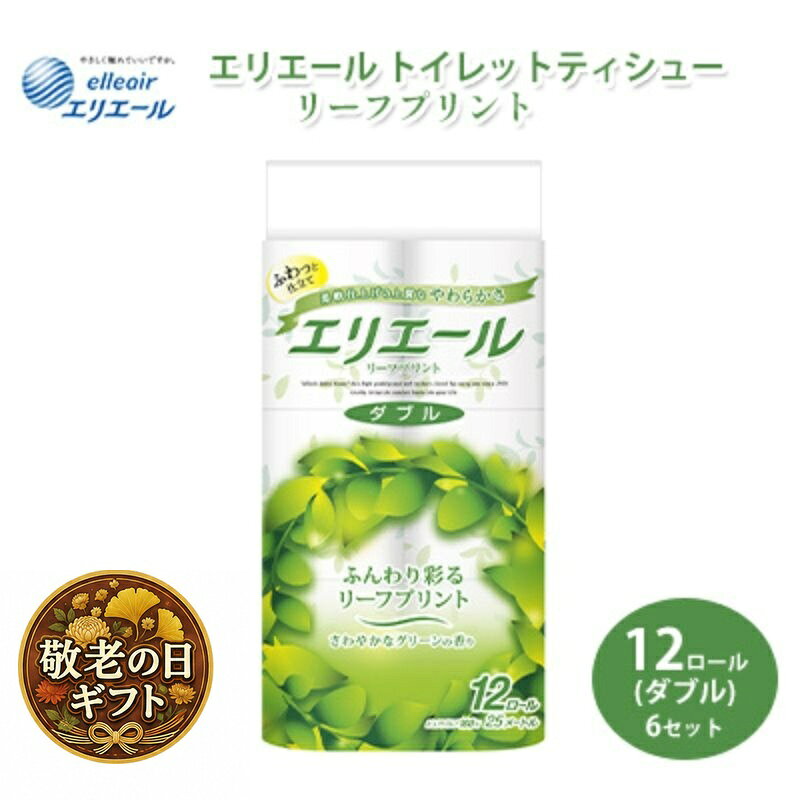 敬老の日ギフト トイレットペーパー エリエール トイレットティシュー リーフプリント 12ロール ダブル 6個 セット トイレ ペーパー 日用品 消耗品 静岡 静岡県 島田市 お届け：2026年9月19日～2026年9月21日まで