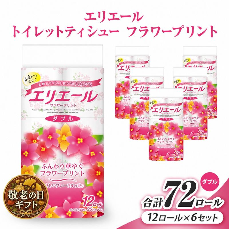 敬老の日ギフト エリエール トイレットティシューフラワープリント12ロール×6セット（ダブル） 合計72ロール 日用品 消耗品 生活用品 トイレ トイレットペーパー 静岡県 島田市 お届け：2026年9月19日～2026年9月21日まで