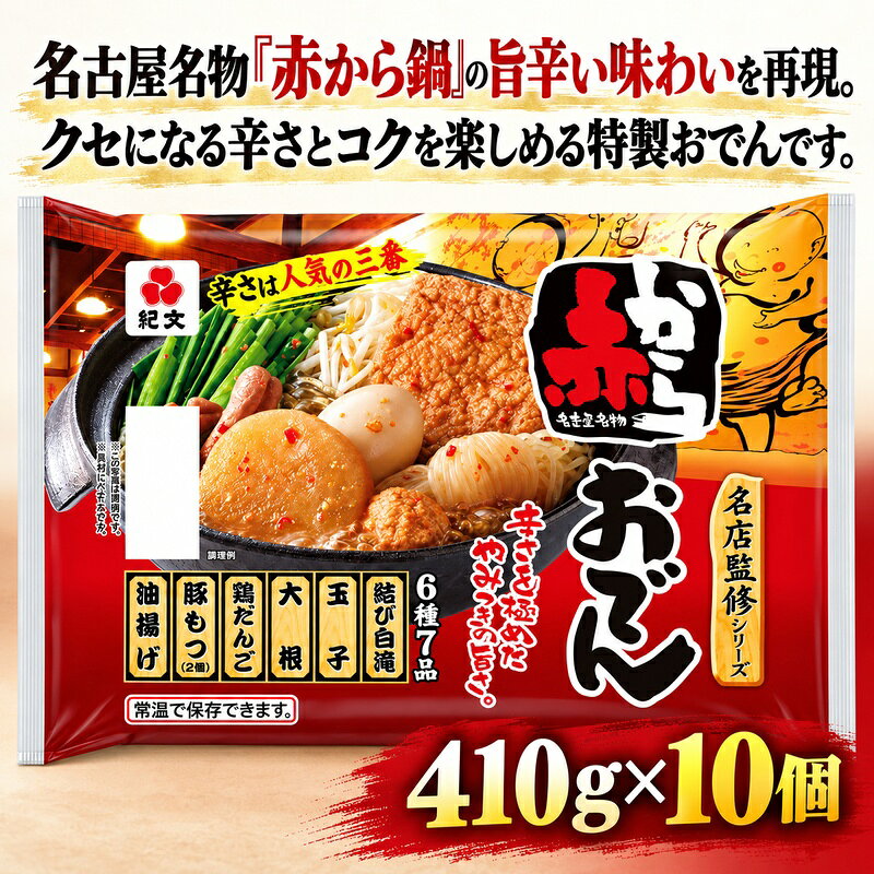 【ふるさと納税】紀文食品 名店監修 赤からおでん 410g×10個 おでん レトルト 赤から 食品 常温保存 まとめ買い ストック 買い置き おつまみ 温めるだけ 簡単調理 静岡 島田市 f222097-shimada-10001395 静岡県島田市 パッケージ画像
