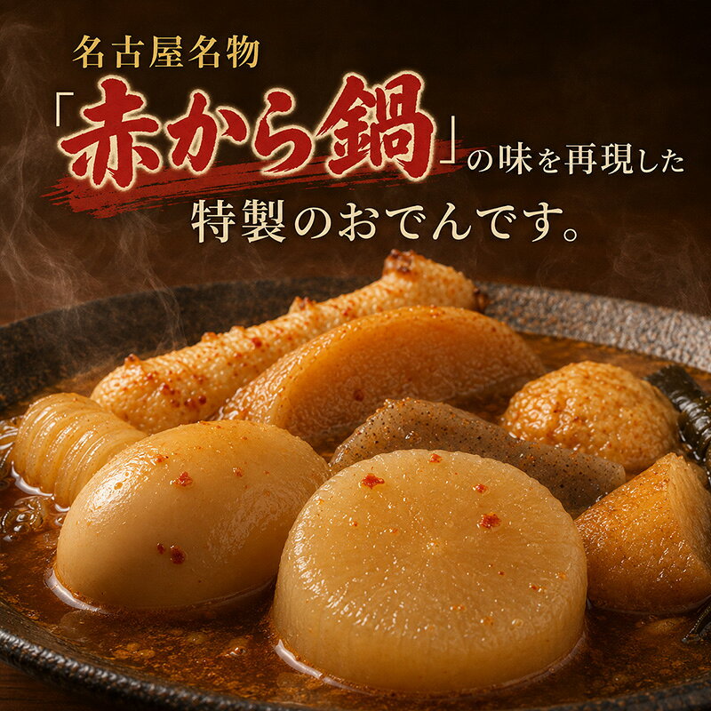 【ふるさと納税】紀文食品 名店監修 赤からおでん 410g×10個 おでん レトルト 赤から 食品 常温保存 まとめ買い ストック 買い置き おつまみ 温めるだけ 簡単調理 静岡 島田市 f222097-shimada-10001395 静岡県島田市 サンプル画像2