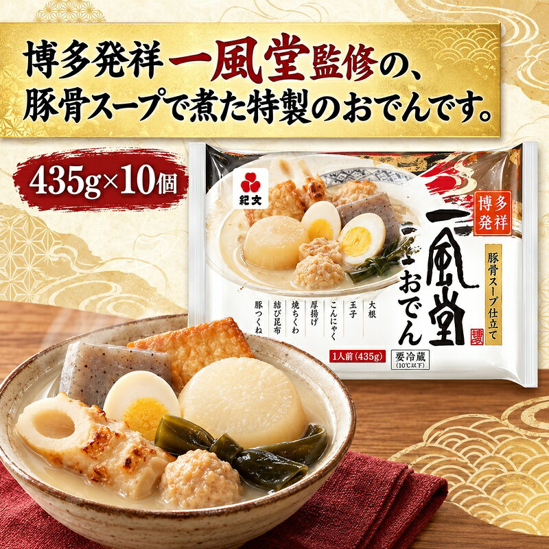 【ふるさと納税】紀文食品 名店監修 一風堂とんこつおでん 435g×10個 おでん レトルト 一風堂 とんこつ 食品 常温保存 まとめ買い ストック 買い置き おつまみ 温めるだけ 簡単調理 静岡 島田市 f222097-shimada-10001399 静岡県島田市 パッケージ画像