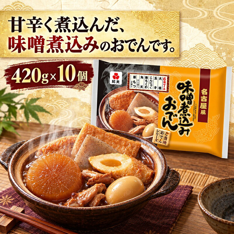 【ふるさと納税】紀文食品 名古屋風味噌煮込みおでん 420g×10個 おでん レトルト 名古屋 味噌煮込み 食品 常温保存 まとめ買い ストック 買い置き おつまみ 温めるだけ 簡単調理 静岡 島田市 f222097-shimada-10001403 静岡県島田市 パッケージ画像