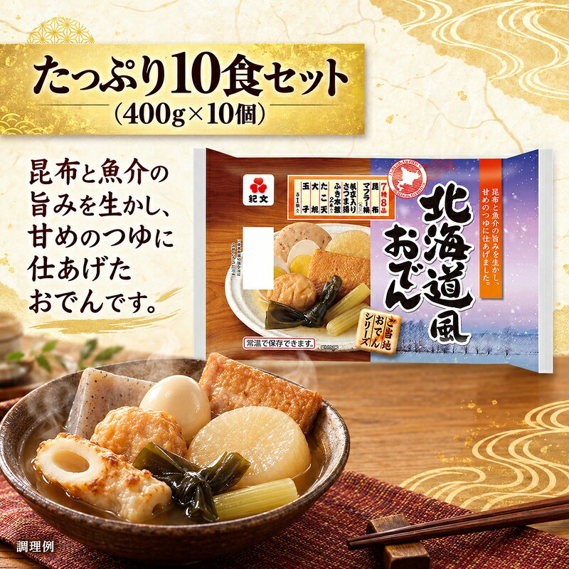 名称調理済おでん内容量400g（固形量180g）×10個原材料大根水煮（インドネシア製造又は中国製造）、ゆで玉子、さつま揚、おでん汁の素（しょうゆ、食塩、砂糖、果糖ぶどう糖液糖、昆布エキス、かつお節エキス、魚介エキス、かつお節粗砕品、貝エキス、酵母エキス、昆布）、帆立入りさつま揚、たこ入りさつま揚、ふき水煮、昆布／加工でん粉、調味料（アミノ酸等）、ソルビット、甘味料（ソルビット）、酸味料、pH調整剤、酸化防止剤（V.C）、乳酸Ca、（一部に卵・小麦・さば・大豆を含む）賞味期限別途記載保存方法常温保存製造者株式会社紀文食品事業者マルヤマ鈴木商店配送方法常温配送備考※画像はイメージです。 ※常温保存可能です。 ・ふるさと納税よくある質問はこちら ・寄附申込みのキャンセル、返礼品の変更・返品はできません。あらかじめご了承ください。【ふるさと納税】紀文食品 北海道風おでん 400g×10個 おでん レトルト 北海道 食品 常温保存 まとめ買い ストック 買い置き おつまみ 温めるだけ 簡単調理 静岡 島田市 昆布と魚介の旨味を生かし、甘めのつゆに仕あげました。 ◆ 封を切らずに袋が浸かる量の沸騰したお湯の中で約5分間温めてください。 ◆ 袋の中のおでんを汁ごと鍋に移し、約5分間温めてください。 寄附金の用途について 1　福祉施策の充実 2　子育て支援の充実 3　保育施策の充実 4　学校教育の充実 5　環境施策の推進 6　医療設備の充実 7　自治体におまかせ 8　その他 受領証明書及びワンストップ特例申請書のお届けについて ワンストップ特例について ワンストップ特例をご利用される場合、1月10日までに申請書が当庁まで届くように発送ください。 マイナンバーに関する添付書類に漏れのないようご注意ください。 ダウンロードされる場合は以下よりお願いいたします。 URL：https://event.rakuten.co.jp/furusato/guide/tax/onestop_doc/ オンラインによるワンストップ特例申請の場合も、1月10日までとなります。お早目のお手続きをお願いいたします。 初回利用時はアカウントの作成が必要になります。以下より「自治体マイページ」にご登録ください。 URL：https://event.rakuten.co.jp/furusato/guide/tax/onestop_online/