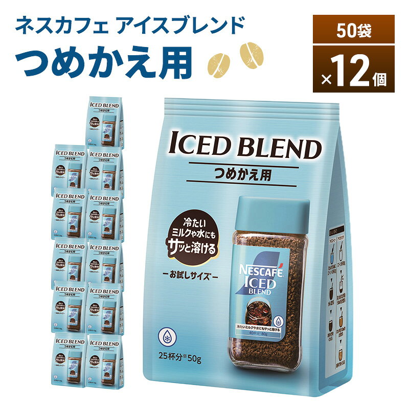 【ふるさと納税】ネスカフェ アイスブレンド 50g袋×12個 コーヒー インスタントコーヒー 詰替え インスタント 珈琲 コーヒー コーヒー粉 アイスコーヒー 静岡 島田市