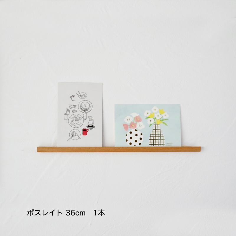 ポスレイト36cm 1本（ビーチ）棚 ポストカード ラック ポスレイト ビーチ 無垢材 飾り棚 飾る 収納 壁付け 壁掛け 小さい スリム 木製 インテリア おしゃれ はがき 写真立て 雑貨 静岡 静岡県 島田市