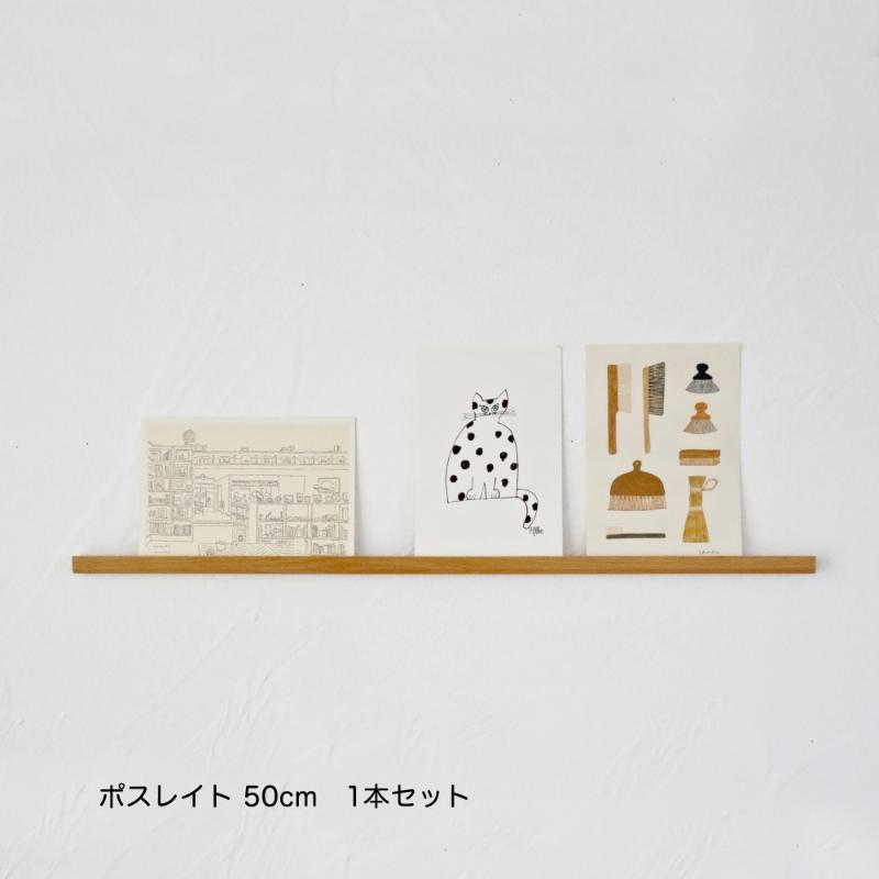 ポスレイト50cm 1本（ビーチ）棚 ポストカード ラック ポスレイト ビーチ 無垢材 飾り棚 飾る 収納 壁付け 壁掛け 小さい スリム 木製 インテリア おしゃれ はがき 写真立て 雑貨 静岡 静岡県 島田市