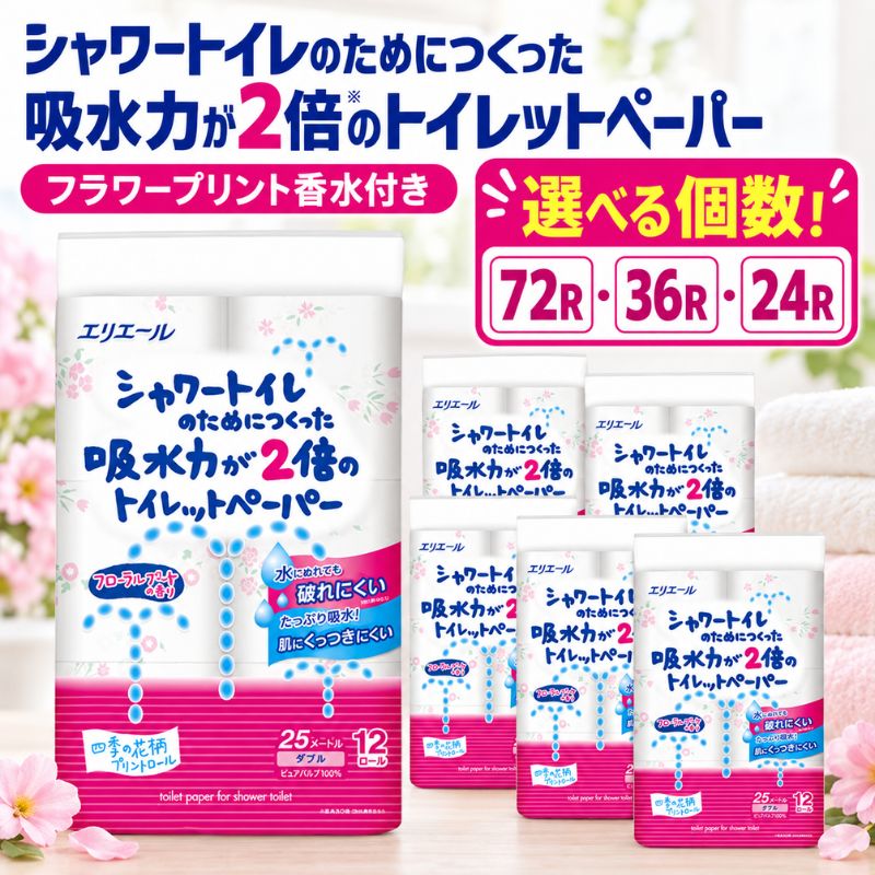 トイレットペーパー エリエール 72ロール ダブル シャワートイレ 香り付 フラワープリント まとめ買い 日用品 備蓄 防災 静岡県島田市