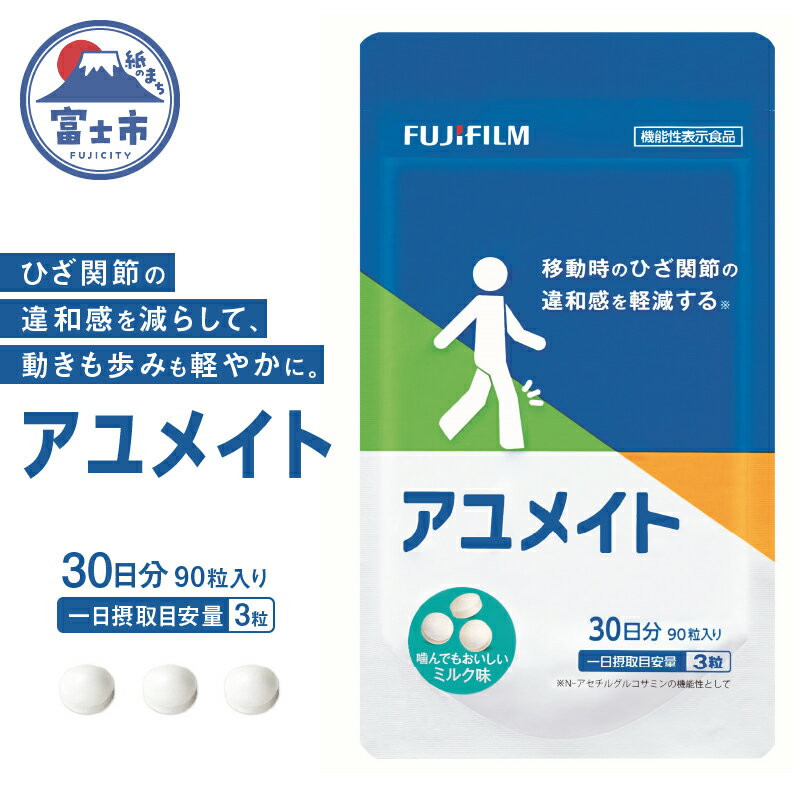 16位! 口コミ数「0件」評価「0」富士フイルム アユメイト 約30日分 (90粒) 機能性表示食品 FUJIFILM グルコサミン コンドロイチン コラーゲン ひざ 膝 ひざ･･･ 