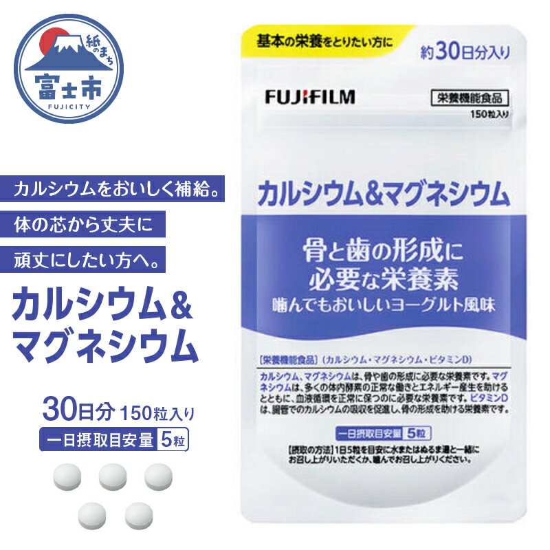 1730カルシウム&マグネシウム 約30日分(150粒)健康食品 サプリメント 富士フイルム