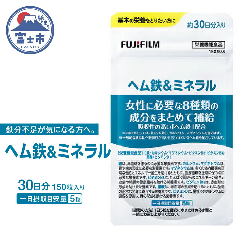 1731ヘム鉄&ミネラル 約30日分(150粒)健康食品 サプリメント 富士フイルム