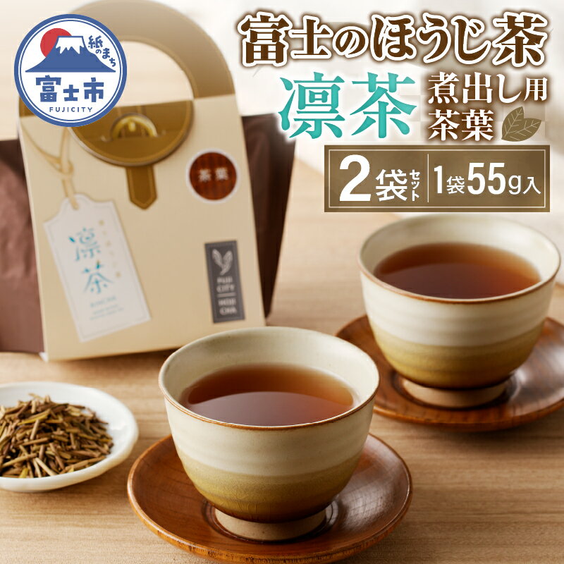 富士のほうじ茶 凛茶(煮出し用茶葉)2ケセット(1986)富士市ほうじ茶宣言 [sf001-060]