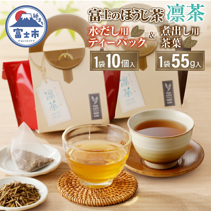 富士のほうじ茶 凛茶(煮出し用茶葉・水出し用ティーパック)セット(1987)富士市ほうじ茶宣言 [sf001-061]