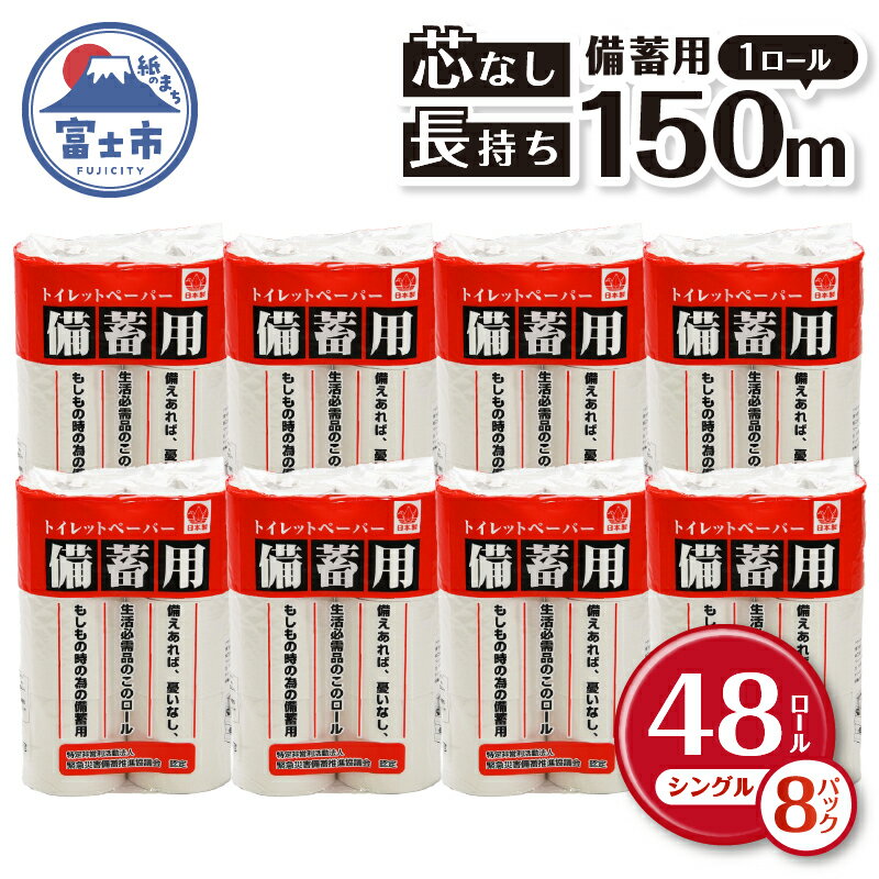 【ふるさと納税】備蓄用トイレットペーパー シングル 48ロール150m 芯なし 2.5倍巻 防災 災害 再生紙1...