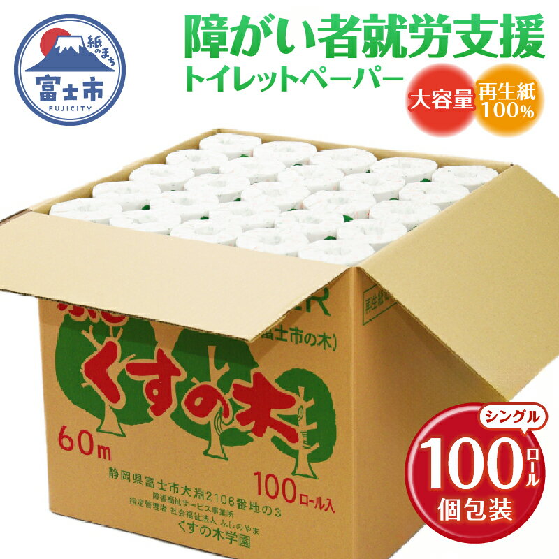 【ふるさと納税】ふじくすの木 トイレットペーパー シングル 100個 福祉施設製作［障がい者支援］のサムネイル