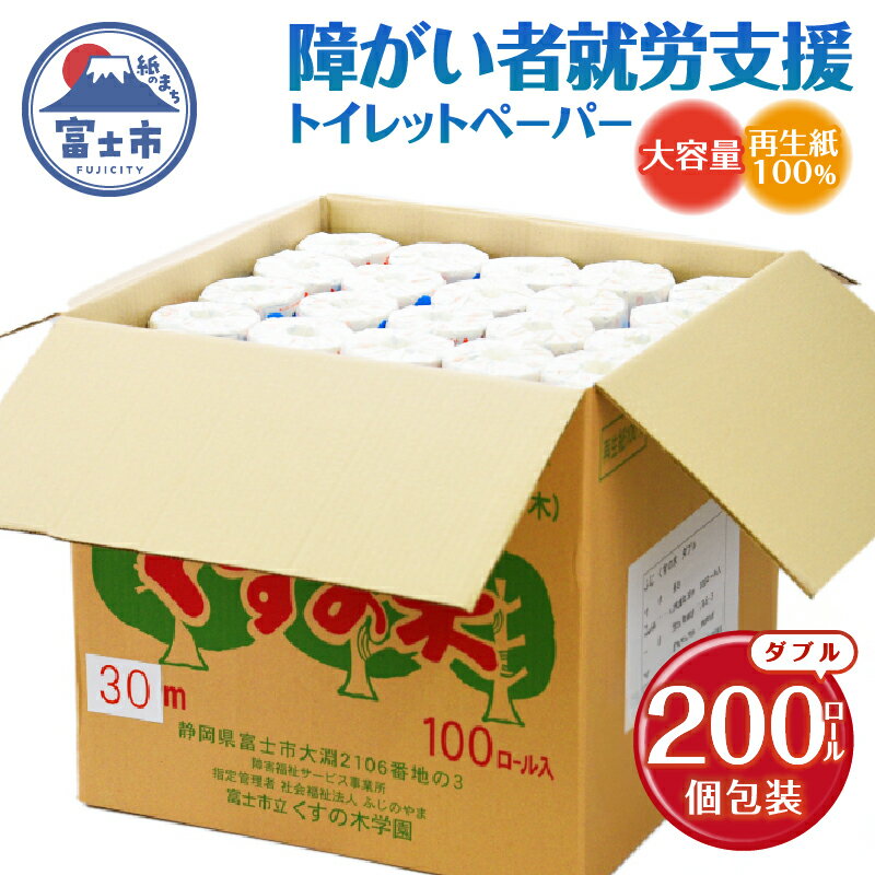 【ふるさと納税】 障がい者就労支援 大容量 トイレットペーパー ダブル 200ロール 白色 無香料 古紙100％ 再生紙 リサイクル トイレに流せる包装紙 福祉施設 防災 備蓄 生活雑貨 日用品 消耗品 ふじくすの木 くすのき学園 [sf001-076]のサムネイル