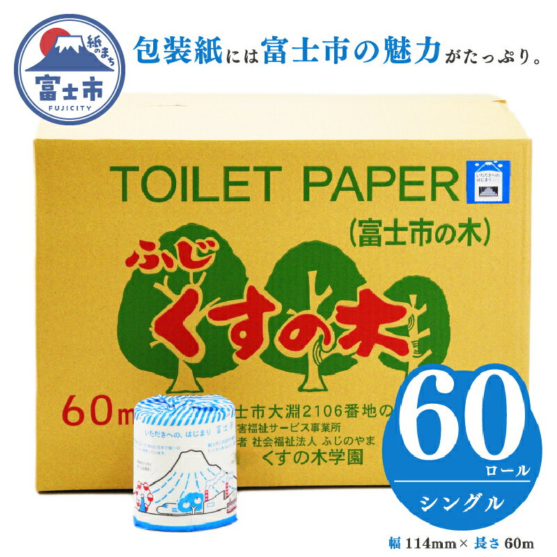 【ふるさと納税】 大容量トイレットペーパー シングル60ロール 福祉施設 障がい者支援 再生紙100% いただきへの・はじまり富士市 防災 備蓄 備蓄用 くすの木学園 無地・無色 個包装 再生紙 (b1674)