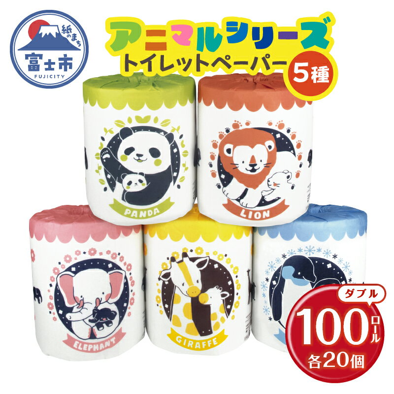 アニマルシリーズ 5種アソート トイレットペーパー ダブル 100ロール (20ロール×5種) 再生紙100% リサイクル 個包装 動物モチーフ 可愛い 大容量 日用品 日用雑貨 消耗品 備蓄 防災 静岡県 富士市 [sf001-095]