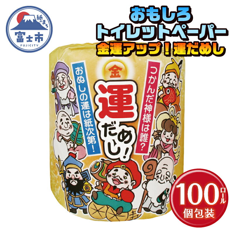 おもしろ トイレットペーパー 金運アップ!運だめし ダブル 100ロール 個包装 再生紙100% リサイクル 七福神 デザイン 占い 金運アップ テクニック プリント 大容量 日用品 日用雑貨 消耗品 備蓄 防災 静岡県 富士市 [sf001-096]