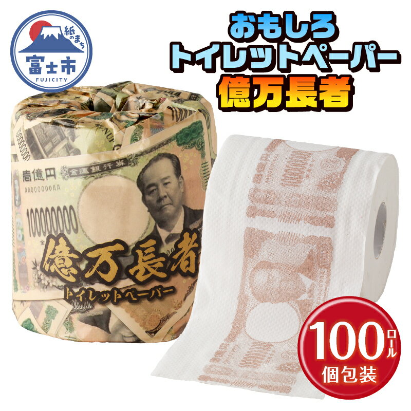 おもしろ トイレットペーパー 億万長者 ダブル 100ロール 個包装 再生紙100% リサイクル 新一万円札 モチーフ プリント 大容量 日用品 日用雑貨 消耗品 備蓄 防災 静岡県 富士市 [sf001-097]