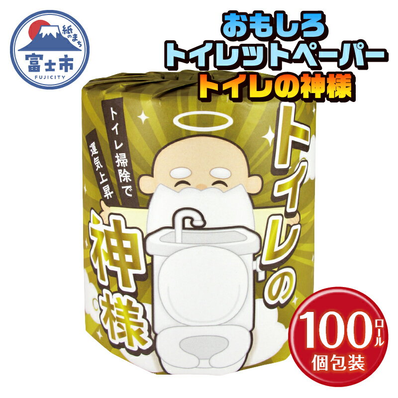 おもしろ トイレットペーパー トイレの神様 ダブル 100ロール 個包装 再生紙100% リサイクル 大容量 日用品 日用雑貨 消耗品 備蓄 防災 静岡県 富士市 [sf001-098]