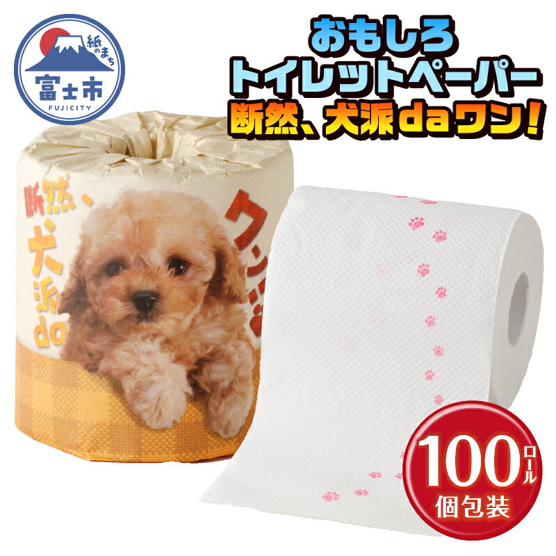 おもしろ トイレットペーパー 断然、犬派daワン! ダブル 100ロール 個包装 再生紙100% リサイクル 足跡 プリント 犬好き 大容量 日用品 日用雑貨 消耗品 備蓄 防災 静岡県 富士市 [sf001-099]