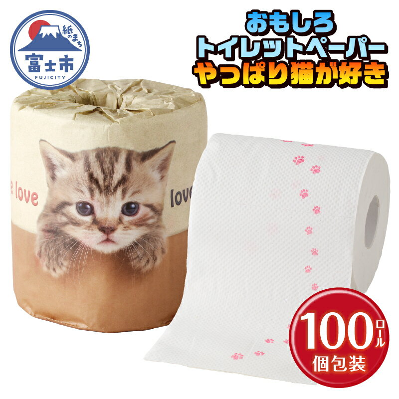 おもしろ トイレットペーパー やっぱり猫が好き ダブル 100ロール 個包装 再生紙100% リサイクル 足跡 プリント 猫好き 大容量 日用品 日用雑貨 消耗品 備蓄 防災 静岡県 富士市 [sf001-100]