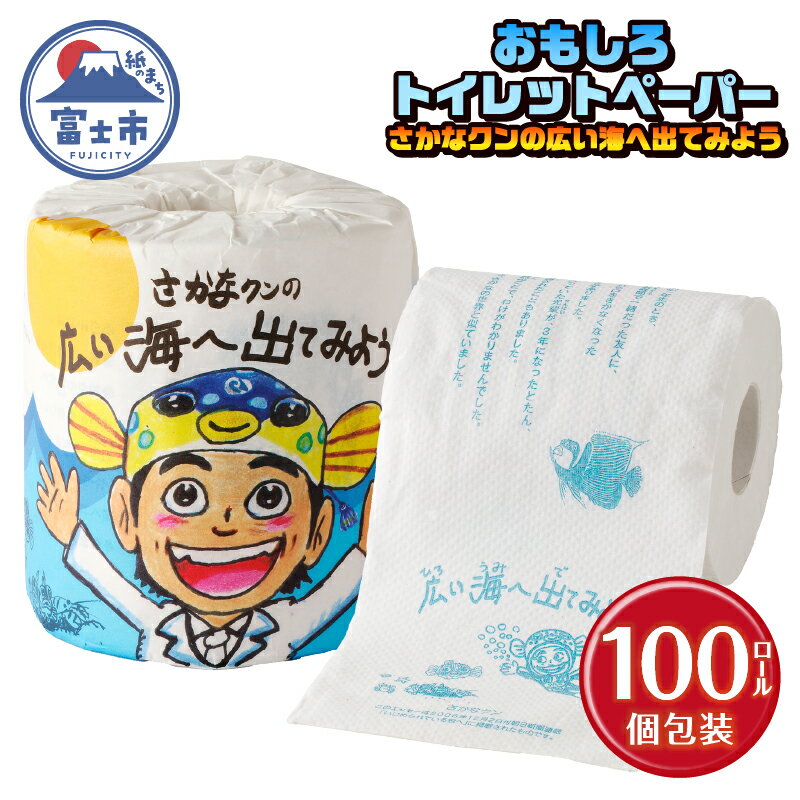 おもしろ トイレットペーパー さかなクンの広い海へ出てみよう ダブル 100ロール 個包装 再生紙100% リサイクル さかなクン エッセイ イラスト プリント 大容量 日用品 日用雑貨 消耗品 備蓄 防災 静岡県 富士市 [sf001-101]