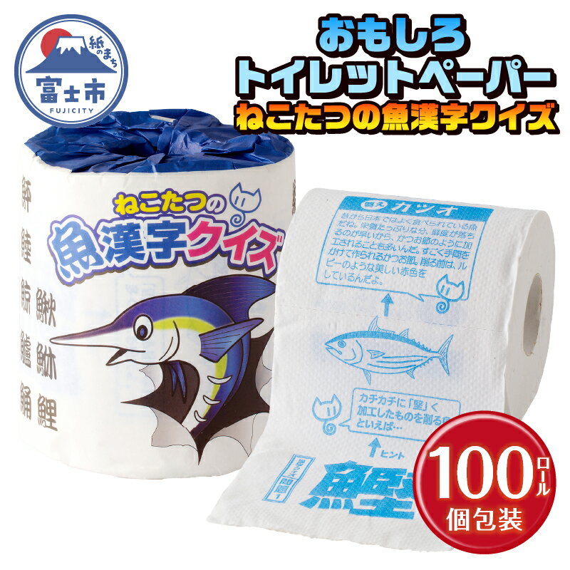 おもしろ トイレットペーパー ねこたつの魚漢字クイズ ダブル 100ロール 個包装 再生紙100% リサイクル 鈴木香里武監修 ねこたつ 魚 漢字 問題 ウンチク 大容量 日用品 日用雑貨 消耗品 備蓄 防災 静岡県 富士市 [sf001-102]