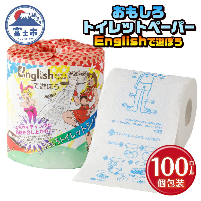 おもしろ トイレットペーパー Englishで遊ぼう ダブル 100ロール 個包装 再生紙100% リサイクル 英語 勉強 大容量 日用品 日用雑貨 消耗品 備蓄 防災 静岡県 富士市 [sf001-103]